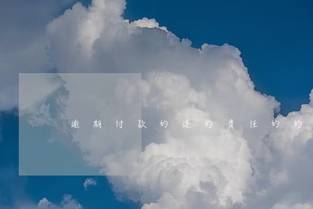 逾期付款的违约责任的约定条款 逾期付款的违约责任的约定条款