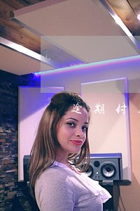 逾期付款的违约金法律规定 逾期付款的违约金法律规定