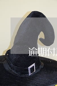 逾期付款的违约金计算 逾期付款的违约金计算
