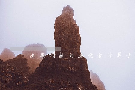 逾期付款的违约金计算方法 逾期付款的违约金计算方法