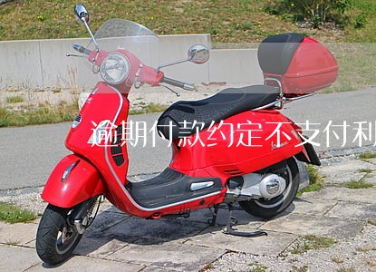 逾期付款约定不支付利息 逾期付款约定不支付利息
