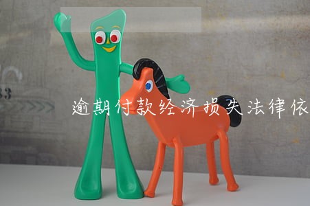 逾期付款经济损失法律依据 逾期付款经济损失法律依据