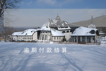 逾期付款结算 逾期付款结算