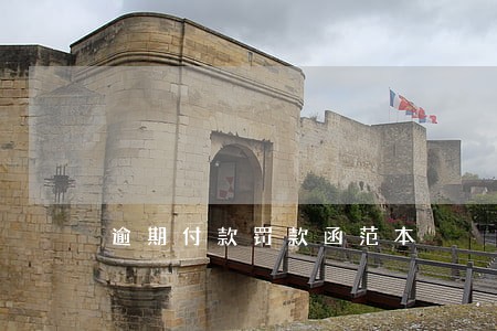 逾期付款罚款函范本 逾期付款罚款函范本