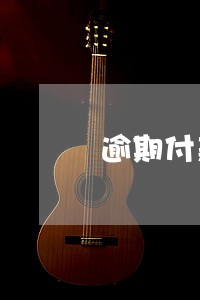 逾期付款股权转让 逾期付款股权转让