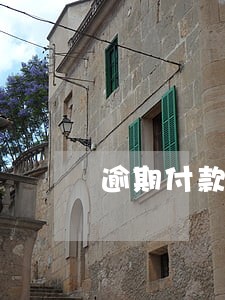 逾期付款能不解除合同 逾期付款能不解除合同