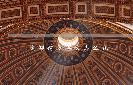逾期付款英文怎么说 逾期付款英文怎么说