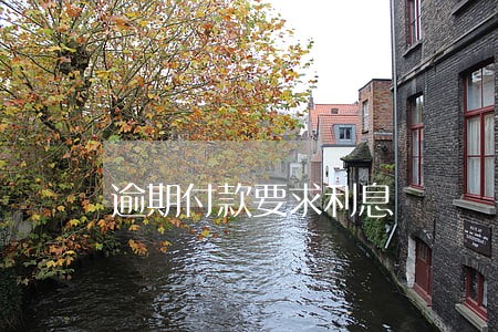 逾期付款要求利息 逾期付款要求利息
