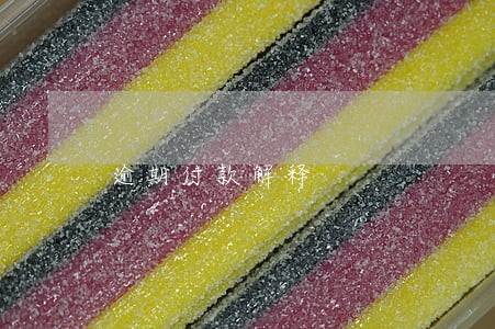 逾期付款解释 逾期付款解释