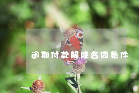 逾期付款解除合同条件 逾期付款解除合同条件