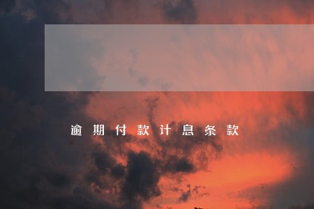 逾期付款计息条款 逾期付款计息条款