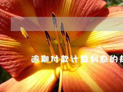 逾期付款计算利息的规定 逾期付款计算利息的规定