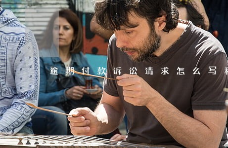 逾期付款诉讼请求怎么写利息 逾期付款诉讼请求怎么写利息