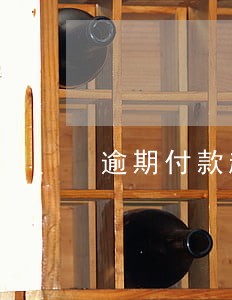 逾期付款起算时间点 逾期付款起算时间点