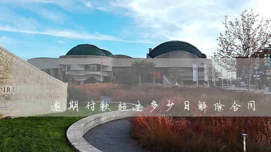 逾期付款超过多少日解除合同 逾期付款超过多少日解除合同