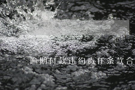 逾期付款违约责任条款合同范本 逾期付款违约责任条款合同范本