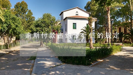 逾期付款违约金4倍的规定 逾期付款违约金4倍的规定