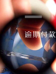 逾期付款违约金一般万分之几 逾期付款违约金一般万分之几