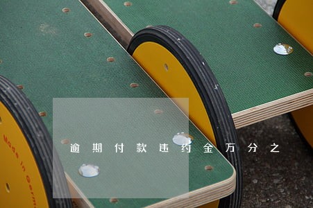逾期付款违约金万分之
