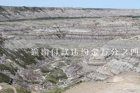 逾期付款违约金万分之四 逾期付款违约金万分之四