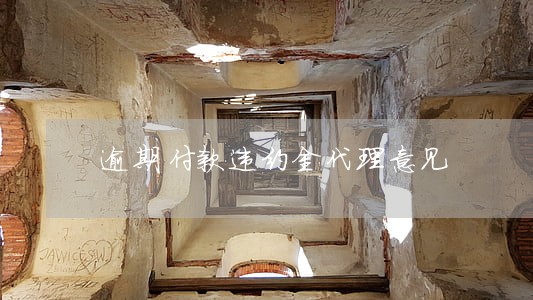 逾期付款违约金代理意见 逾期付款违约金代理意见