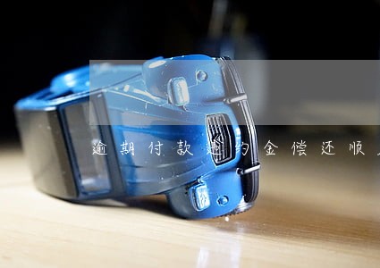 逾期付款违约金偿还顺序 逾期付款违约金偿还顺序