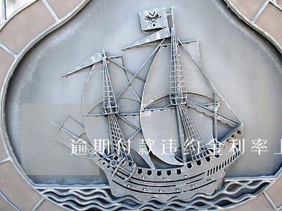 逾期付款违约金利率上线 逾期付款违约金利率上线