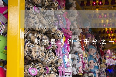 逾期付款违约金千分之一合法吗 逾期付款违约金千分之一合法吗