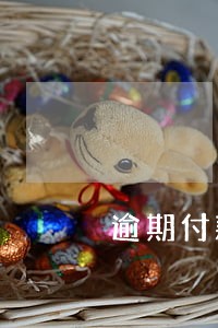 逾期付款违约金参照买卖合同 逾期付款违约金参照买卖合同