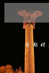 逾期付款违约金可以高过本金吗