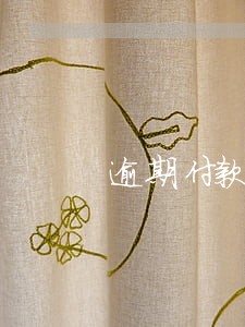 逾期付款违约金同业拆借利率