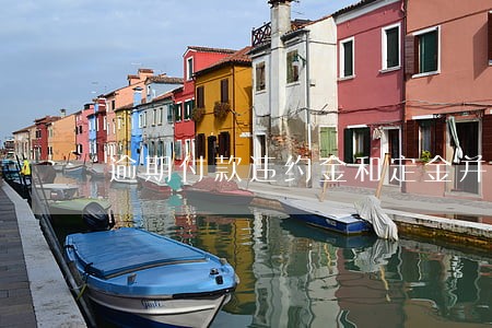 逾期付款违约金和定金并用 逾期付款违约金和定金并用