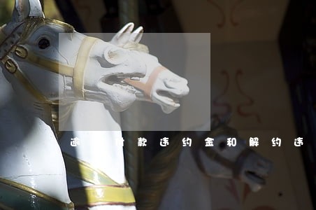 逾期付款违约金和解约违约金 逾期付款违约金和解约违约金
