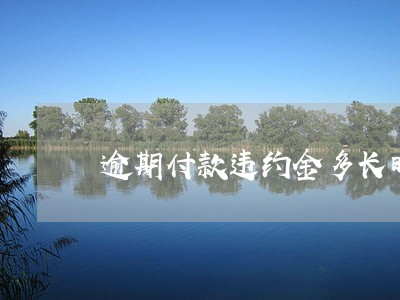 逾期付款违约金多长时间行使 逾期付款违约金多长时间行使