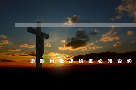 逾期付款违约金必须要约定吗 逾期付款违约金必须要约定吗