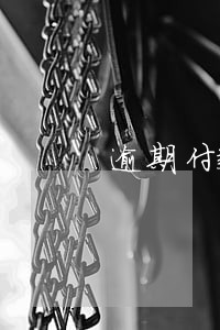 逾期付款违约金日千分之一 逾期付款违约金日千分之一