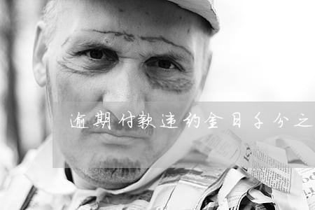 逾期付款违约金日千分之四过高 逾期付款违约金日千分之四过高