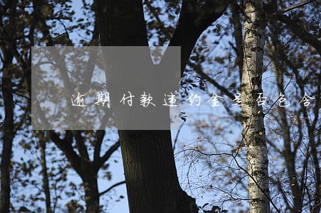 逾期付款违约金是否包含税费