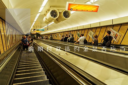 逾期付款违约金是否应当纳税