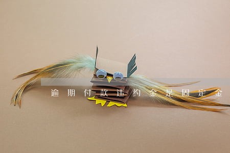 逾期付款违约金是固定金额 逾期付款违约金是固定金额