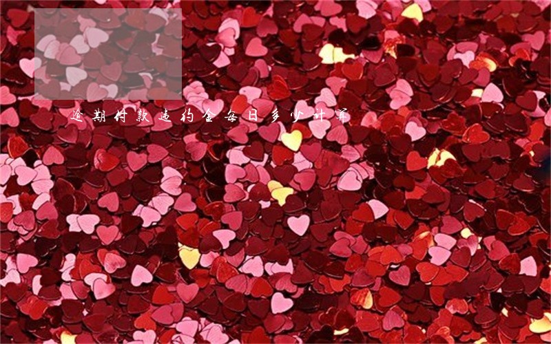 逾期付款违约金每日多少计算 逾期付款违约金每日多少计算