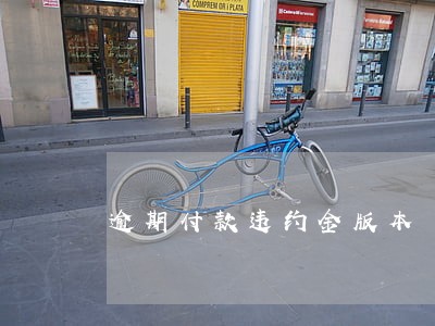 逾期付款违约金版本 逾期付款违约金版本