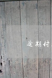 逾期付款违约金的催款文件 逾期付款违约金的催款文件