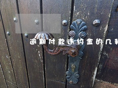 逾期付款违约金的几种情形 逾期付款违约金的几种情形