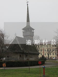 逾期付款违约金的判决表述 逾期付款违约金的判决表述