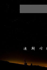 逾期付款违约金的合法范围 逾期付款违约金的合法范围