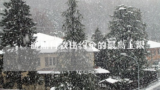 逾期付款违约金的最高上限 逾期付款违约金的最高上限