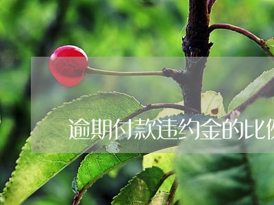 逾期付款违约金的比例 逾期付款违约金的比例