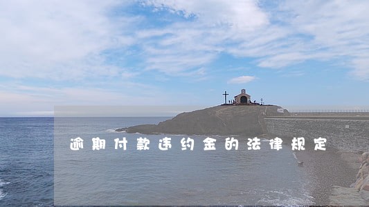 逾期付款违约金的法律规定 逾期付款违约金的法律规定