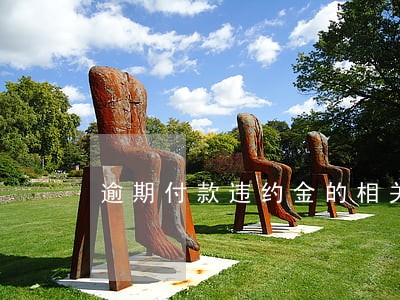 逾期付款违约金的相关法律规定 逾期付款违约金的相关法律规定